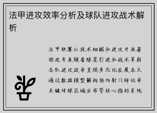 法甲进攻效率分析及球队进攻战术解析