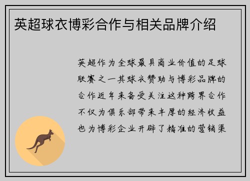 英超球衣博彩合作与相关品牌介绍
