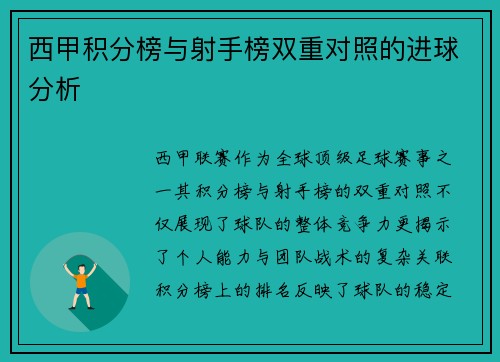 西甲积分榜与射手榜双重对照的进球分析