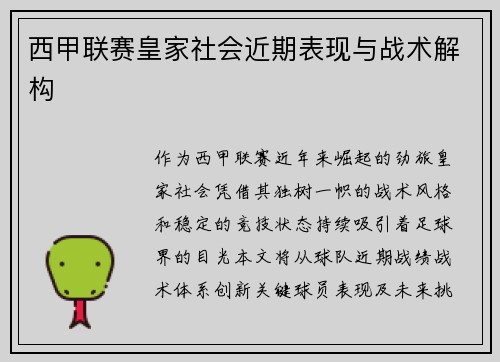 西甲联赛皇家社会近期表现与战术解构