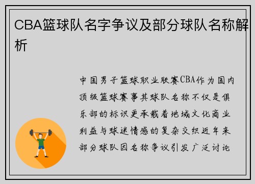 CBA篮球队名字争议及部分球队名称解析