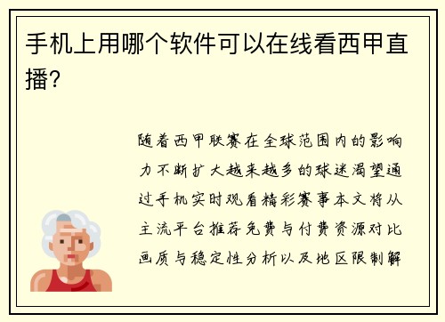 手机上用哪个软件可以在线看西甲直播？