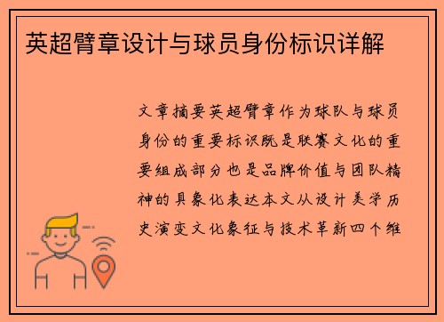 英超臂章设计与球员身份标识详解