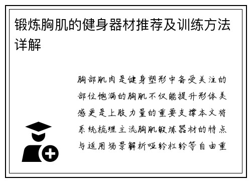 锻炼胸肌的健身器材推荐及训练方法详解
