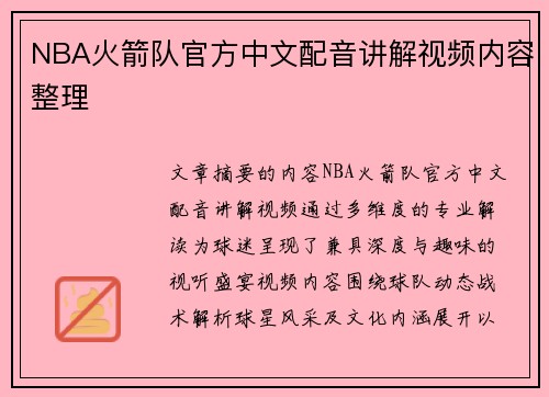 NBA火箭队官方中文配音讲解视频内容整理