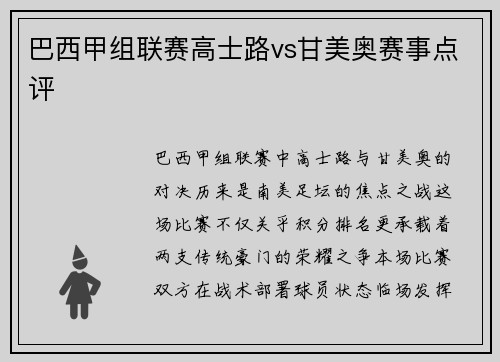巴西甲组联赛高士路vs甘美奥赛事点评