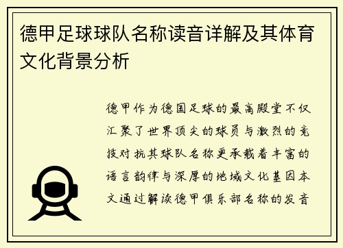 德甲足球球队名称读音详解及其体育文化背景分析