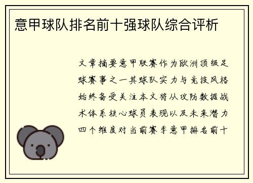 意甲球队排名前十强球队综合评析