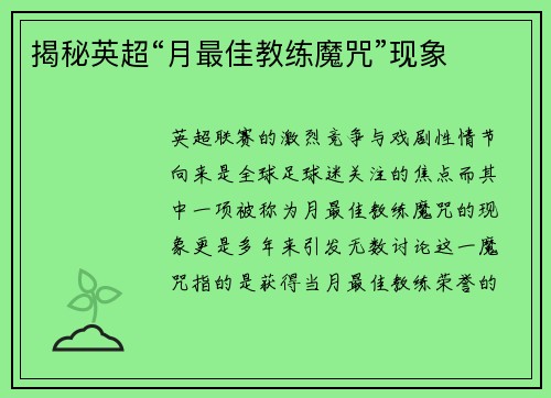 揭秘英超“月最佳教练魔咒”现象