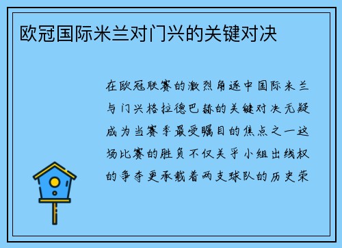 欧冠国际米兰对门兴的关键对决