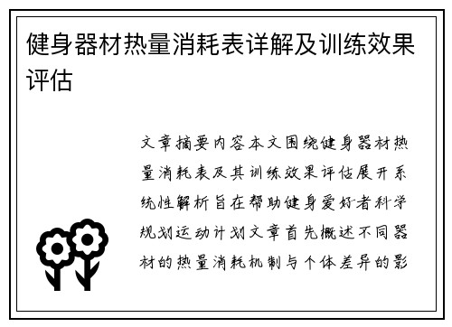 健身器材热量消耗表详解及训练效果评估