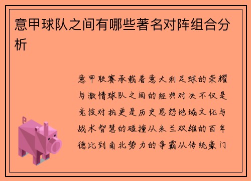意甲球队之间有哪些著名对阵组合分析