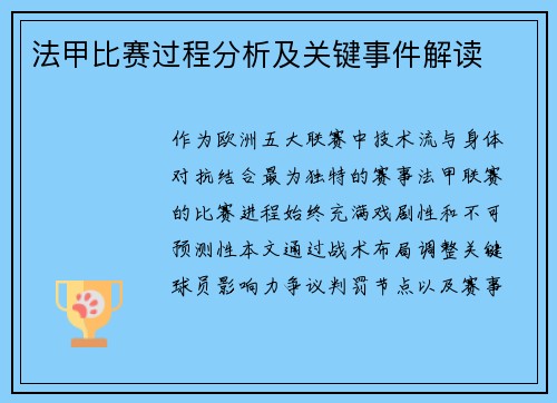 法甲比赛过程分析及关键事件解读