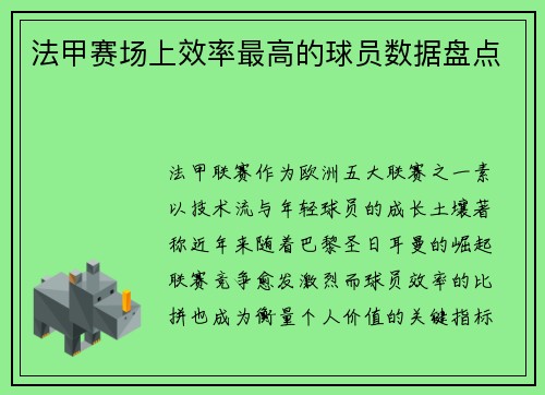 法甲赛场上效率最高的球员数据盘点