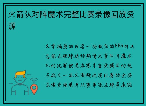 火箭队对阵魔术完整比赛录像回放资源