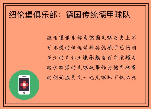 纽伦堡俱乐部：德国传统德甲球队
