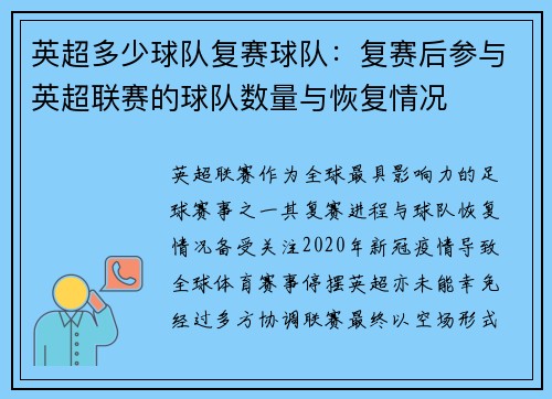 英超多少球队复赛球队：复赛后参与英超联赛的球队数量与恢复情况