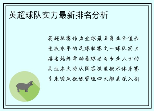英超球队实力最新排名分析