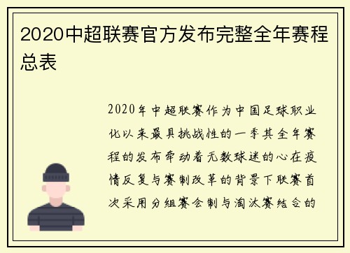 2020中超联赛官方发布完整全年赛程总表