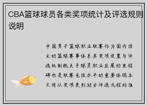 CBA篮球球员各类奖项统计及评选规则说明