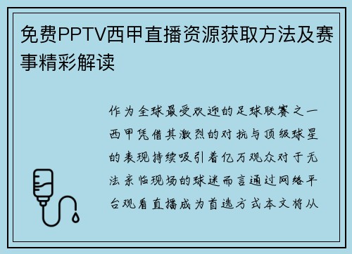 免费PPTV西甲直播资源获取方法及赛事精彩解读