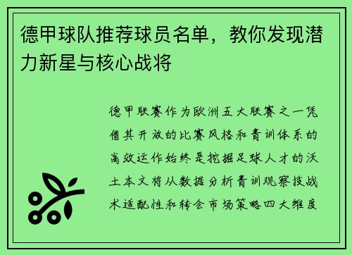 德甲球队推荐球员名单，教你发现潜力新星与核心战将