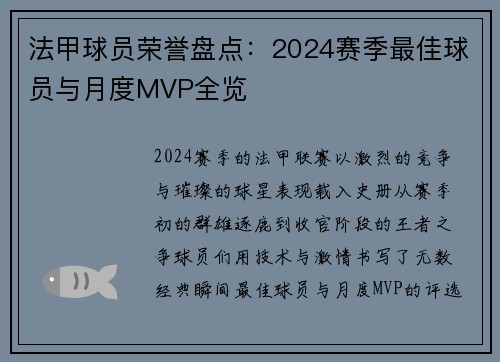 法甲球员荣誉盘点：2024赛季最佳球员与月度MVP全览