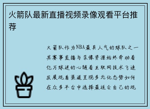 火箭队最新直播视频录像观看平台推荐