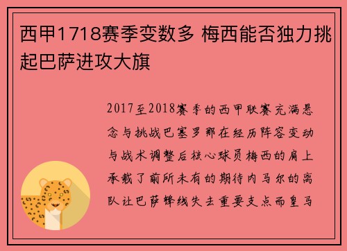 西甲1718赛季变数多 梅西能否独力挑起巴萨进攻大旗