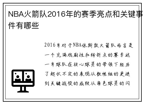 NBA火箭队2016年的赛季亮点和关键事件有哪些
