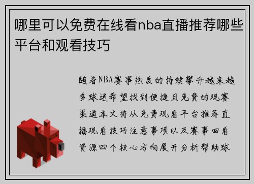 哪里可以免费在线看nba直播推荐哪些平台和观看技巧