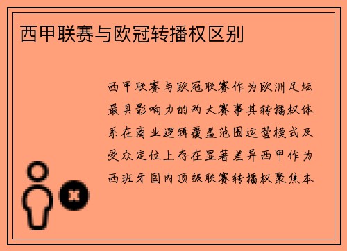 西甲联赛与欧冠转播权区别
