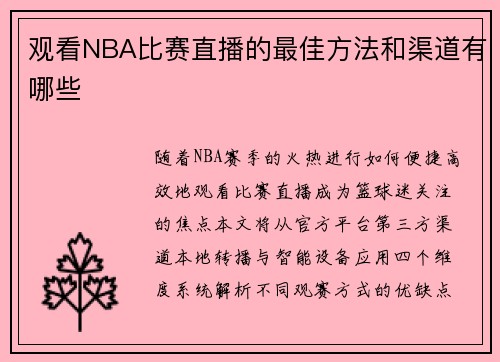 观看NBA比赛直播的最佳方法和渠道有哪些