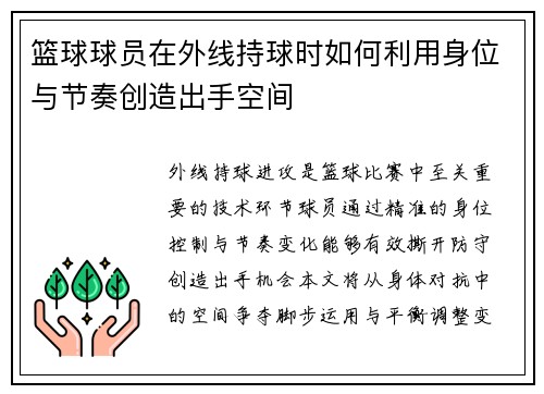 篮球球员在外线持球时如何利用身位与节奏创造出手空间