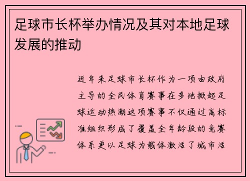足球市长杯举办情况及其对本地足球发展的推动