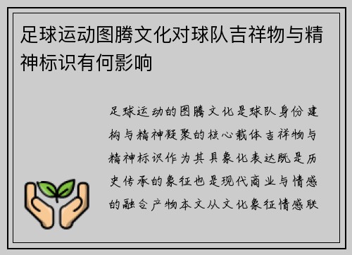 足球运动图腾文化对球队吉祥物与精神标识有何影响
