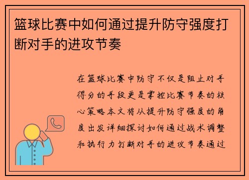 篮球比赛中如何通过提升防守强度打断对手的进攻节奏