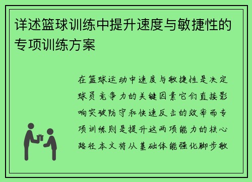 详述篮球训练中提升速度与敏捷性的专项训练方案