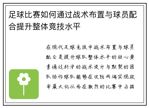 足球比赛如何通过战术布置与球员配合提升整体竞技水平
