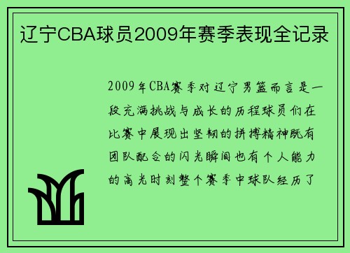辽宁CBA球员2009年赛季表现全记录