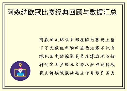 阿森纳欧冠比赛经典回顾与数据汇总