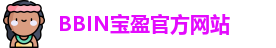 BBIN游戏